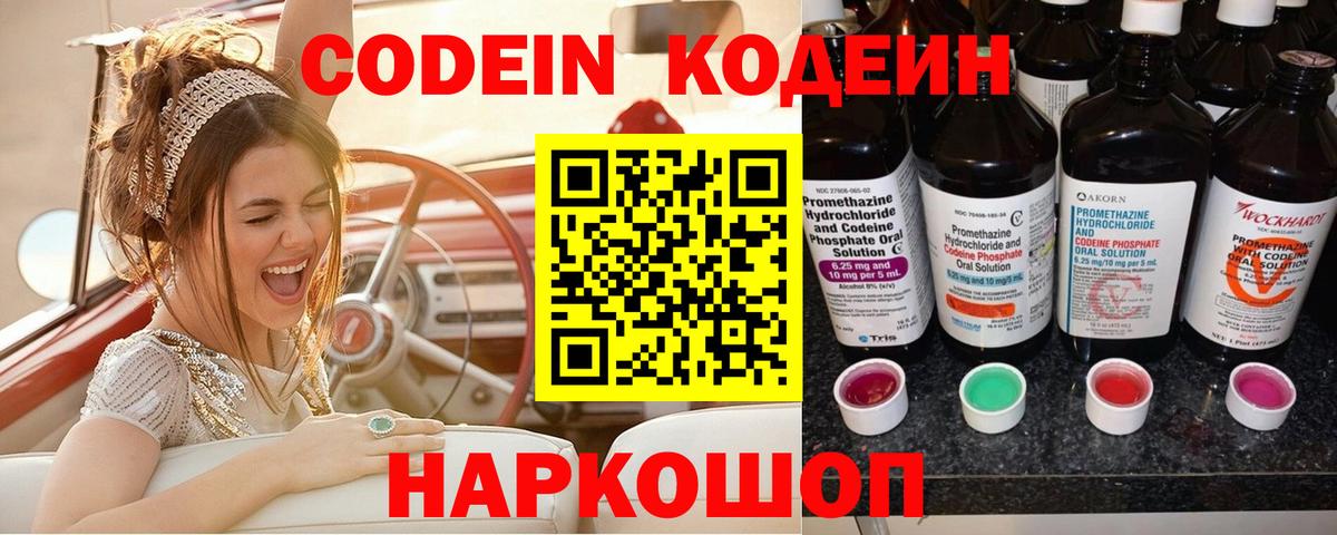 Codein Purple Drank  Вход с VPN  Кодеин напиток Lean (лин)  Великий Новгород 
